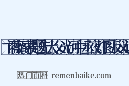 卞薇阁索题先大父光河中丞夜灯图反义词是什么意思的图片